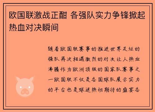 欧国联激战正酣 各强队实力争锋掀起热血对决瞬间
