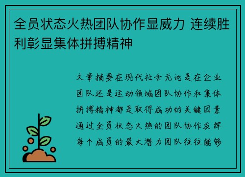 全员状态火热团队协作显威力 连续胜利彰显集体拼搏精神