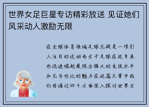 世界女足巨星专访精彩放送 见证她们风采动人激励无限