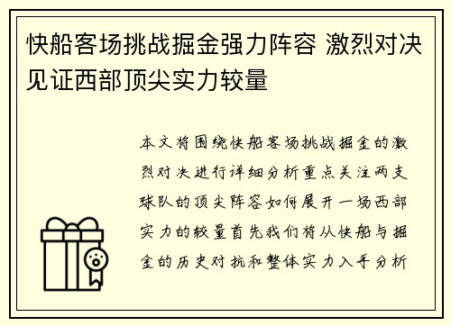快船客场挑战掘金强力阵容 激烈对决见证西部顶尖实力较量