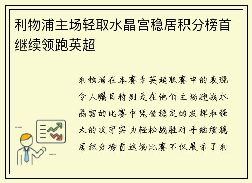 利物浦主场轻取水晶宫稳居积分榜首继续领跑英超
