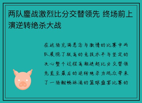 两队鏖战激烈比分交替领先 终场前上演逆转绝杀大战