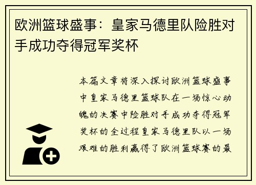 欧洲篮球盛事：皇家马德里队险胜对手成功夺得冠军奖杯