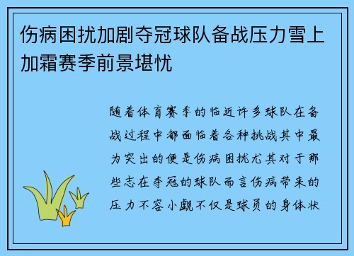 伤病困扰加剧夺冠球队备战压力雪上加霜赛季前景堪忧
