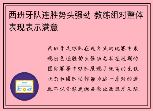 西班牙队连胜势头强劲 教练组对整体表现表示满意