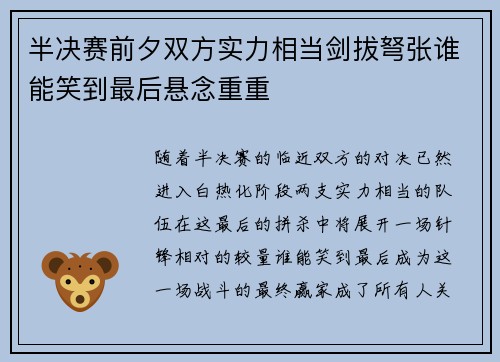 半决赛前夕双方实力相当剑拔弩张谁能笑到最后悬念重重