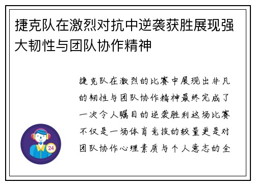 捷克队在激烈对抗中逆袭获胜展现强大韧性与团队协作精神