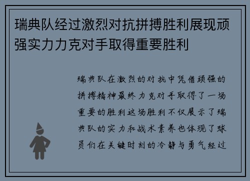 瑞典队经过激烈对抗拼搏胜利展现顽强实力力克对手取得重要胜利