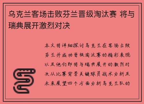 乌克兰客场击败芬兰晋级淘汰赛 将与瑞典展开激烈对决