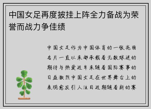 中国女足再度披挂上阵全力备战为荣誉而战力争佳绩