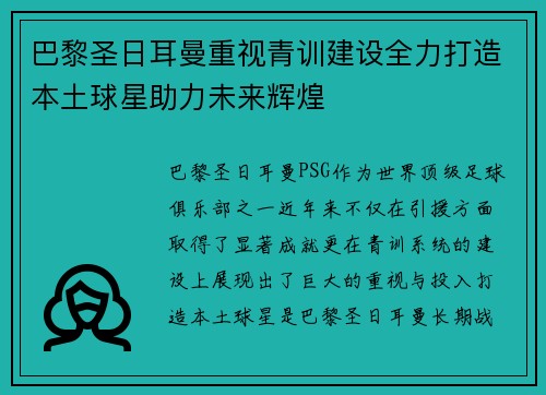 巴黎圣日耳曼重视青训建设全力打造本土球星助力未来辉煌