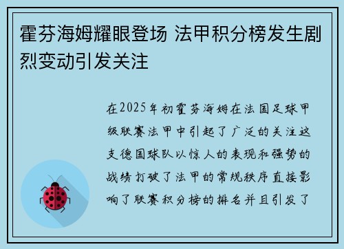 霍芬海姆耀眼登场 法甲积分榜发生剧烈变动引发关注