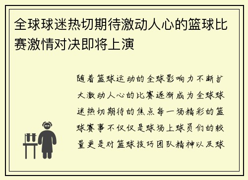 全球球迷热切期待激动人心的篮球比赛激情对决即将上演
