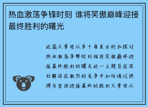 热血激荡争锋时刻 谁将笑傲巅峰迎接最终胜利的曙光