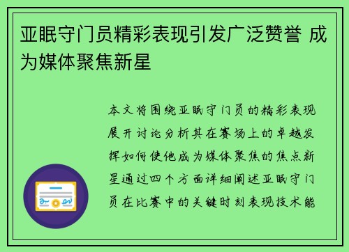 亚眠守门员精彩表现引发广泛赞誉 成为媒体聚焦新星