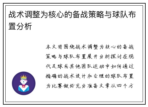 战术调整为核心的备战策略与球队布置分析