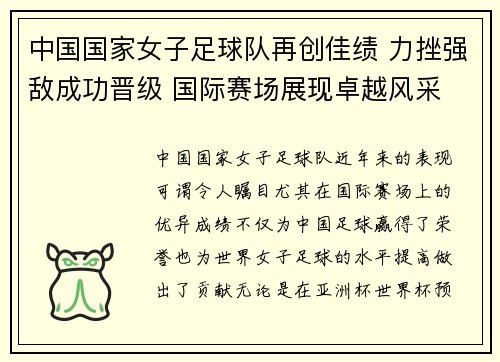 中国国家女子足球队再创佳绩 力挫强敌成功晋级 国际赛场展现卓越风采