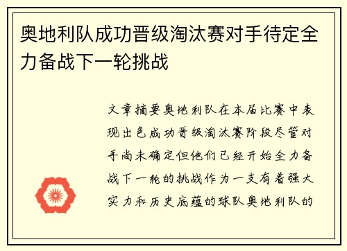 奥地利队成功晋级淘汰赛对手待定全力备战下一轮挑战