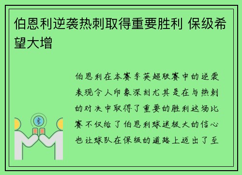 伯恩利逆袭热刺取得重要胜利 保级希望大增