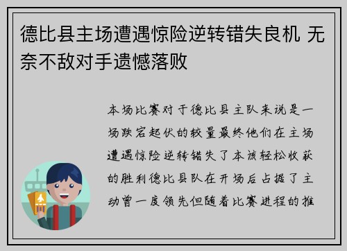 德比县主场遭遇惊险逆转错失良机 无奈不敌对手遗憾落败