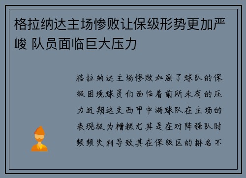 格拉纳达主场惨败让保级形势更加严峻 队员面临巨大压力