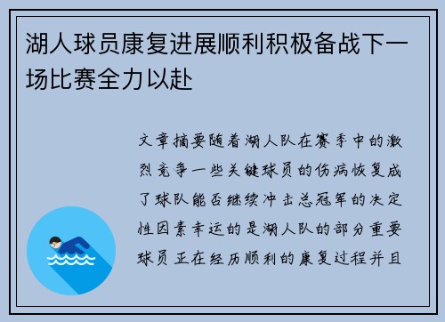 湖人球员康复进展顺利积极备战下一场比赛全力以赴