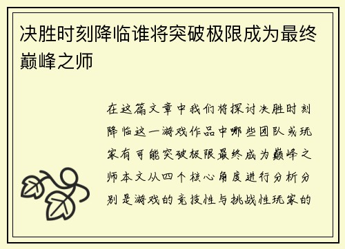 决胜时刻降临谁将突破极限成为最终巅峰之师