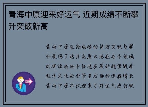 青海中原迎来好运气 近期成绩不断攀升突破新高