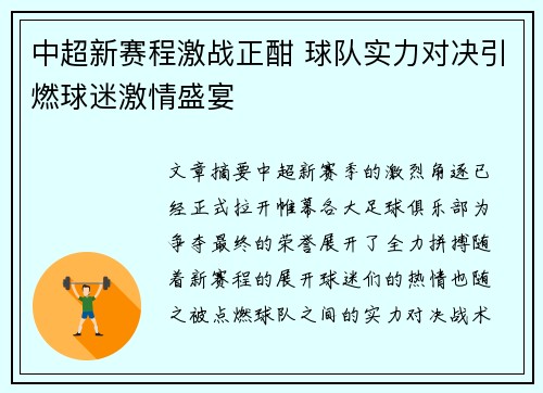 中超新赛程激战正酣 球队实力对决引燃球迷激情盛宴