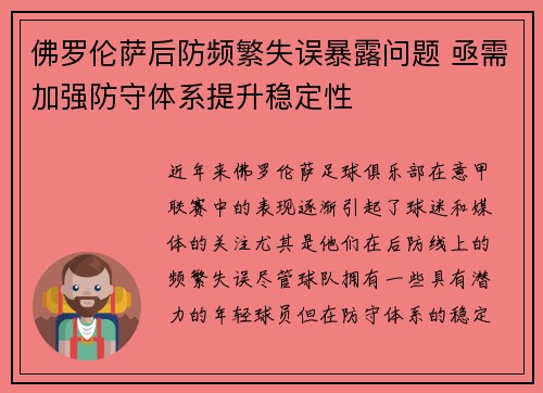 佛罗伦萨后防频繁失误暴露问题 亟需加强防守体系提升稳定性