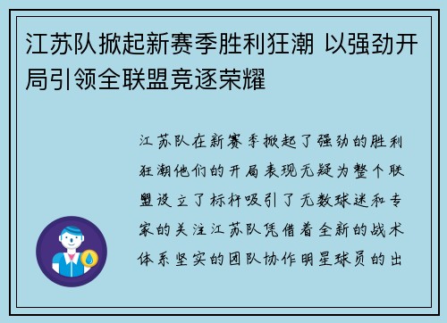 江苏队掀起新赛季胜利狂潮 以强劲开局引领全联盟竞逐荣耀