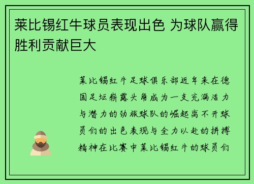 莱比锡红牛球员表现出色 为球队赢得胜利贡献巨大