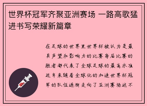 世界杯冠军齐聚亚洲赛场 一路高歌猛进书写荣耀新篇章