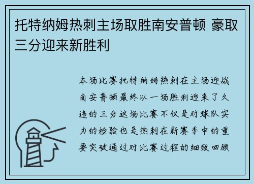 托特纳姆热刺主场取胜南安普顿 豪取三分迎来新胜利