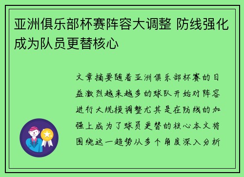 亚洲俱乐部杯赛阵容大调整 防线强化成为队员更替核心