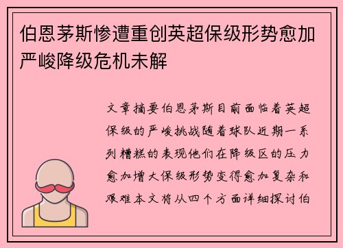 伯恩茅斯惨遭重创英超保级形势愈加严峻降级危机未解