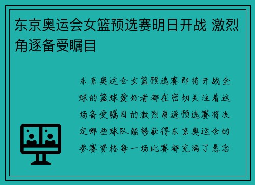 东京奥运会女篮预选赛明日开战 激烈角逐备受瞩目