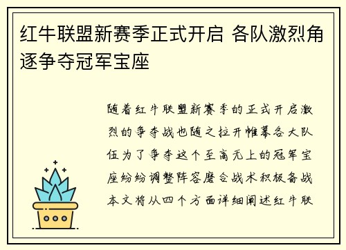红牛联盟新赛季正式开启 各队激烈角逐争夺冠军宝座