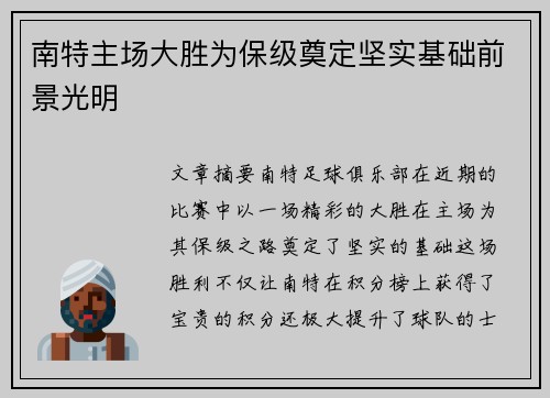 南特主场大胜为保级奠定坚实基础前景光明