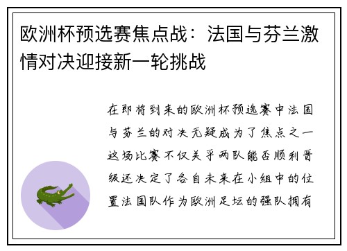 欧洲杯预选赛焦点战：法国与芬兰激情对决迎接新一轮挑战