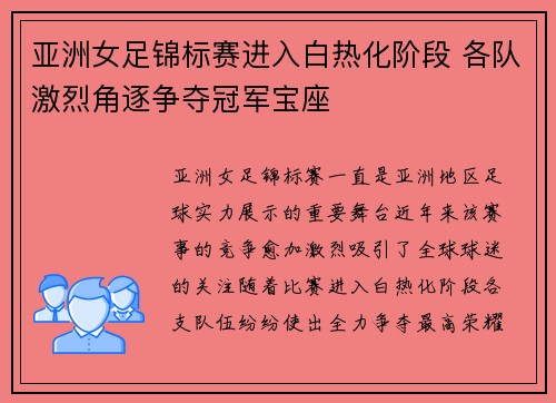 亚洲女足锦标赛进入白热化阶段 各队激烈角逐争夺冠军宝座