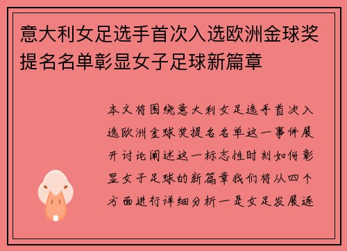 意大利女足选手首次入选欧洲金球奖提名名单彰显女子足球新篇章