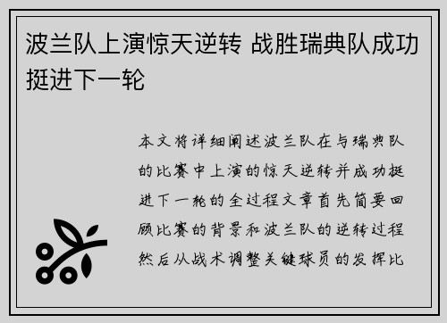 波兰队上演惊天逆转 战胜瑞典队成功挺进下一轮