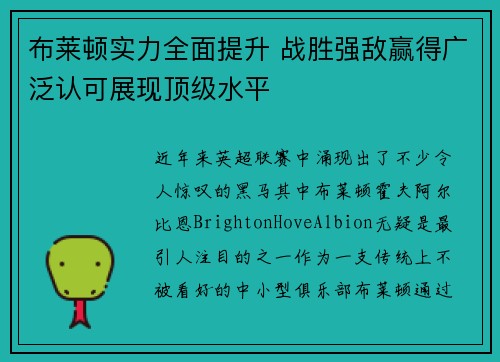 布莱顿实力全面提升 战胜强敌赢得广泛认可展现顶级水平