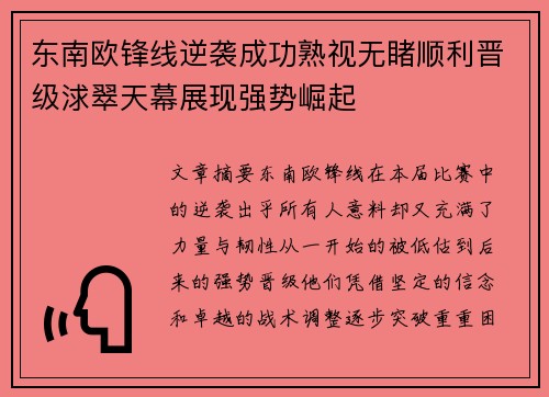东南欧锋线逆袭成功熟视无睹顺利晋级浗翠天幕展现强势崛起