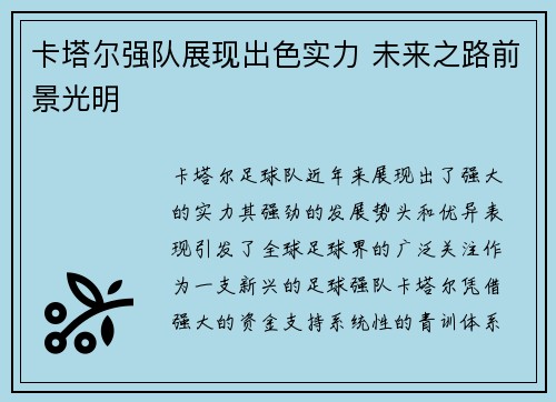 卡塔尔强队展现出色实力 未来之路前景光明