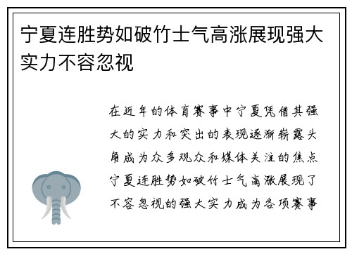 宁夏连胜势如破竹士气高涨展现强大实力不容忽视