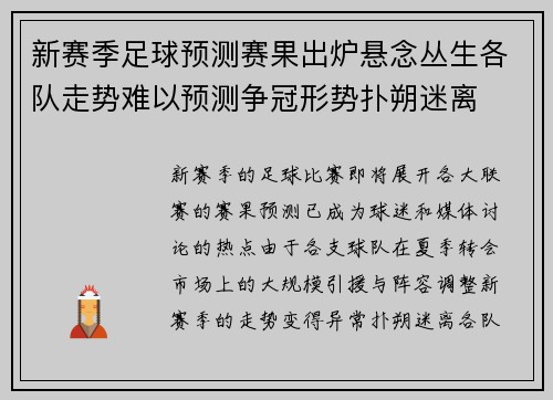 新赛季足球预测赛果出炉悬念丛生各队走势难以预测争冠形势扑朔迷离
