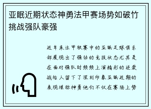 亚眠近期状态神勇法甲赛场势如破竹挑战强队豪强