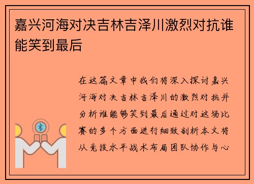 嘉兴河海对决吉林吉泽川激烈对抗谁能笑到最后